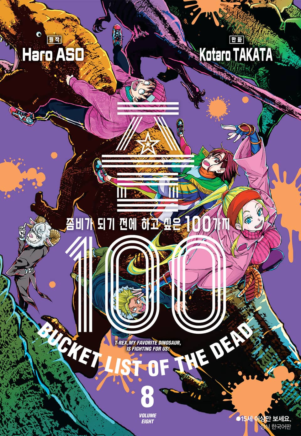 좀100 -좀비가 되기 전에 하고 싶은 100가지- 8권