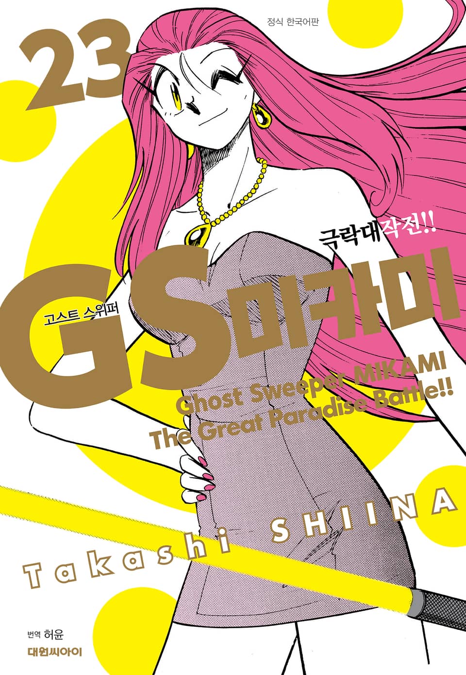 GS미카미 극락대작전!! 23권 (완결)