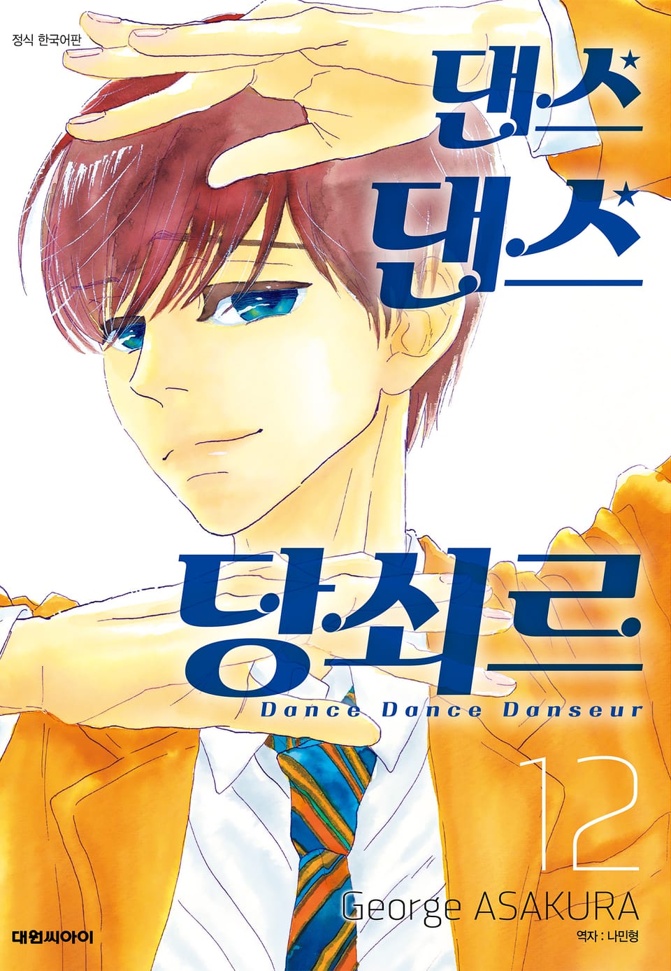 댄스댄스 당쇠르 12권