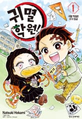 귀멸 학원! 표지 이미지