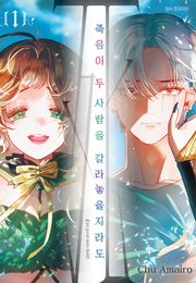 죽음이 두 사람을 갈라놓을지라도
