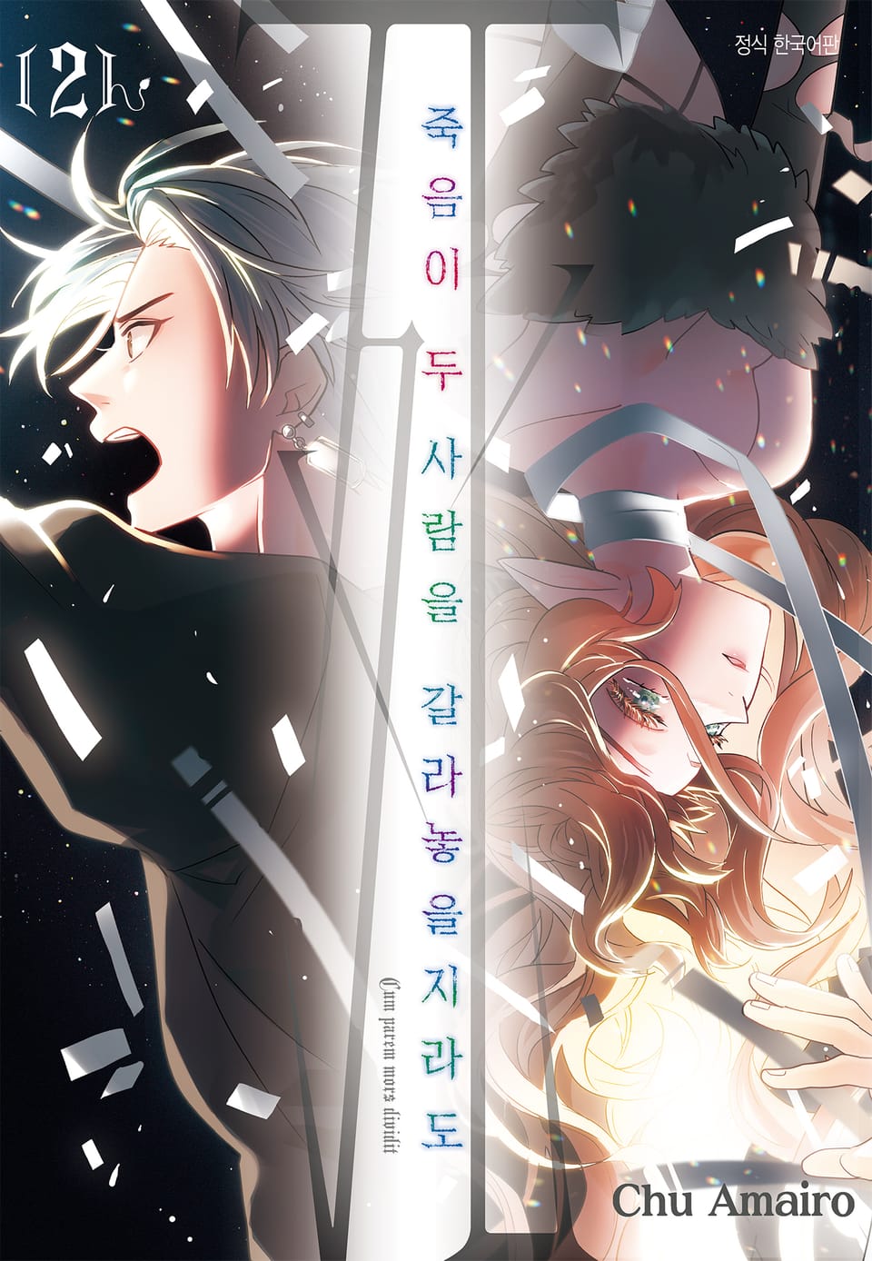 죽음이 두 사람을 갈라놓을지라도 2권