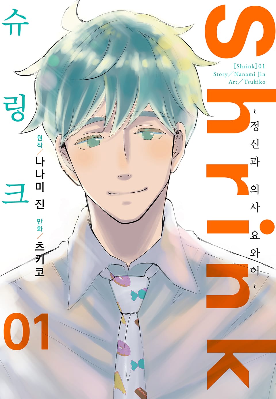 슈링크 -정신과 의사 요와이- 1권