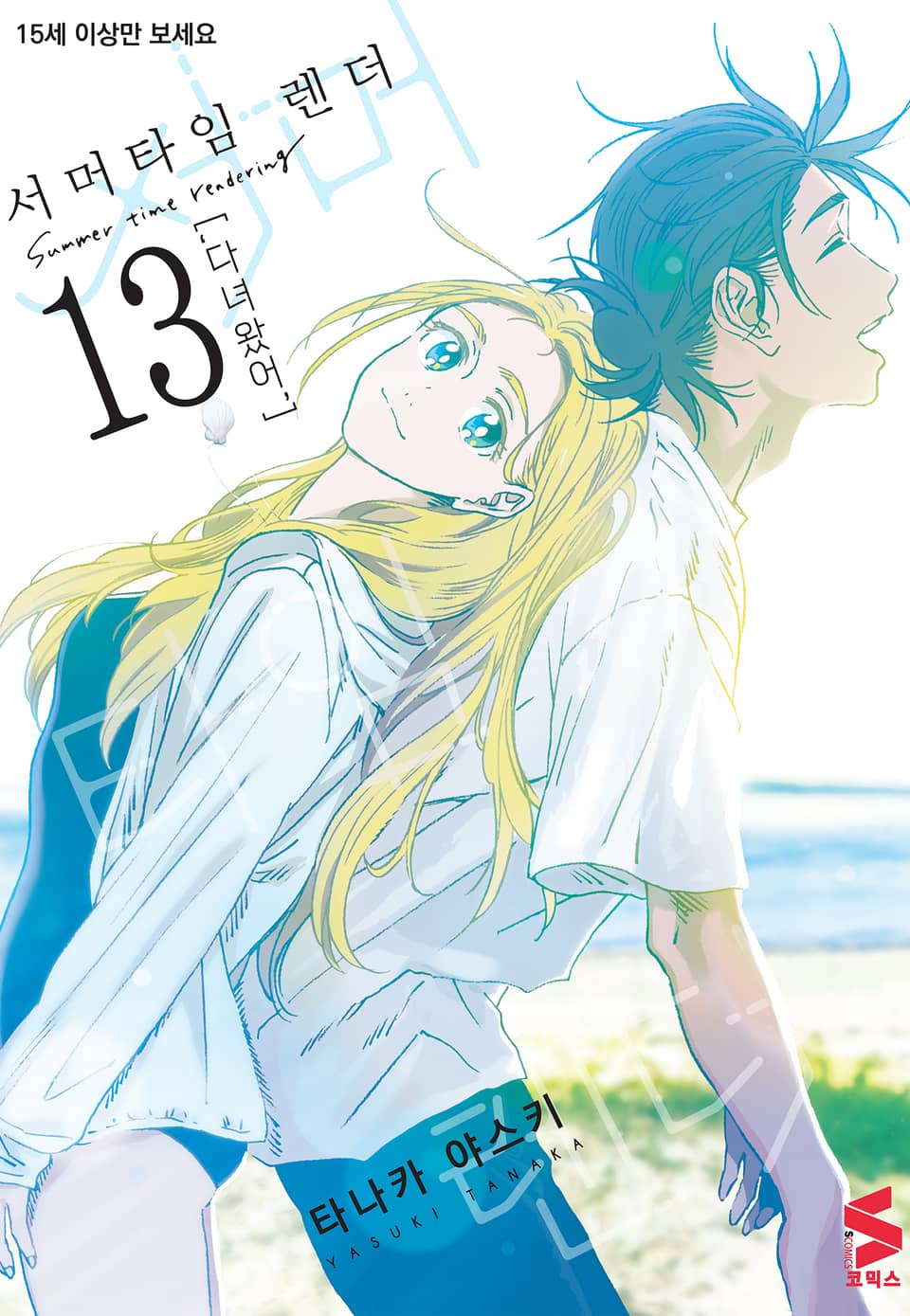 서머타임 렌더 13권 (완결)
