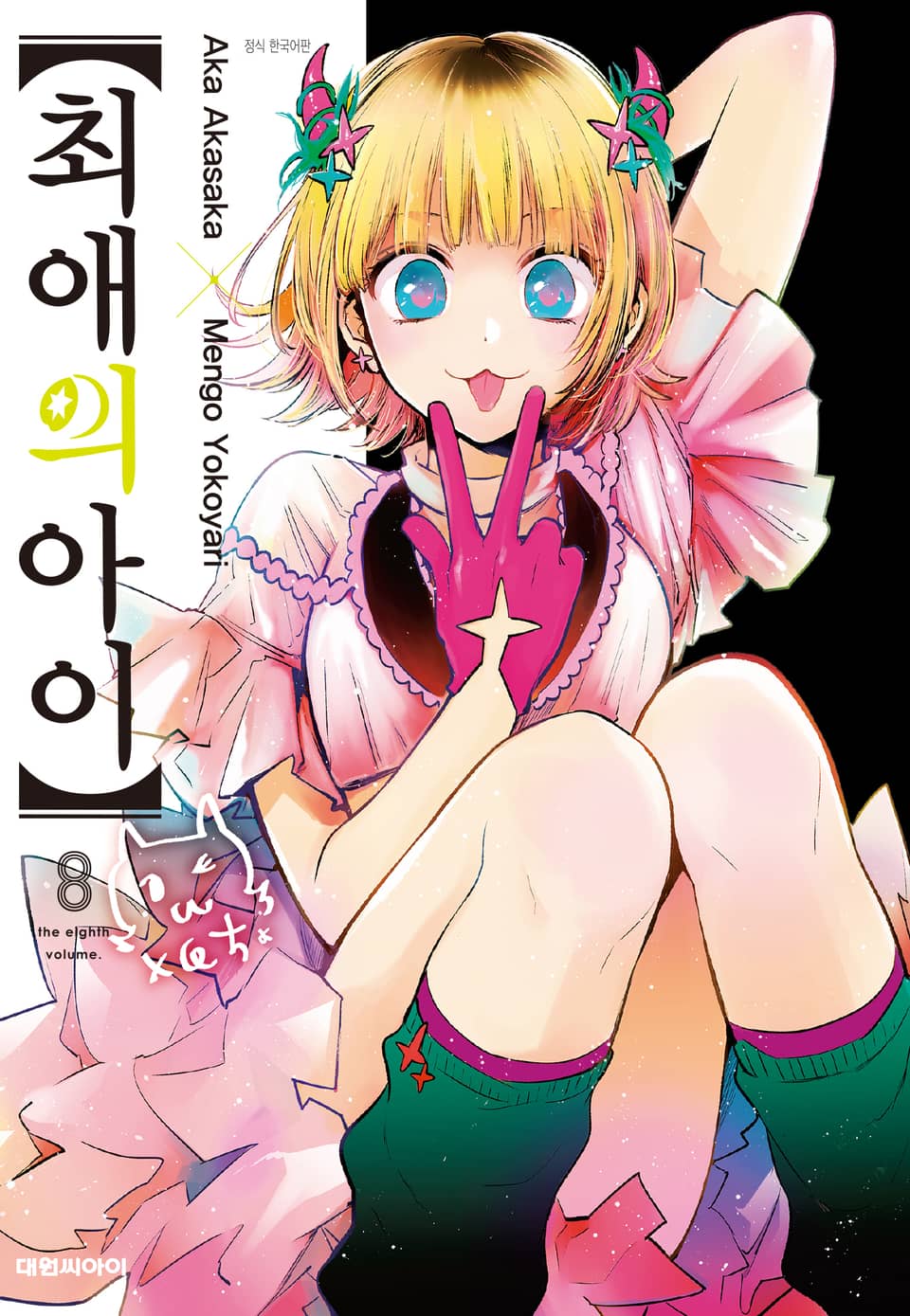 최애의 아이 8권