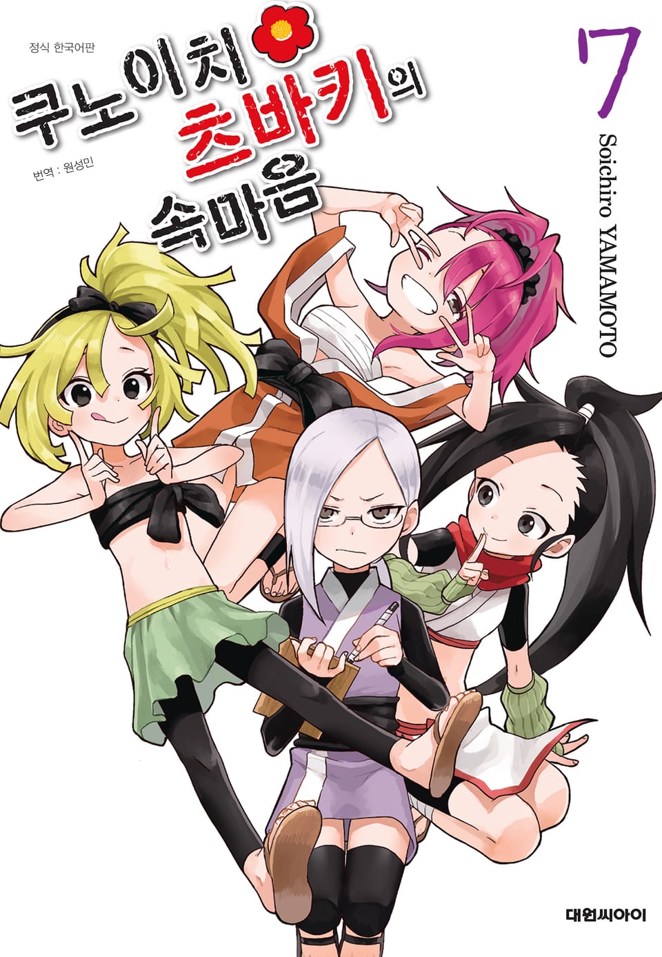 쿠노이치 츠바키의 속마음 7권