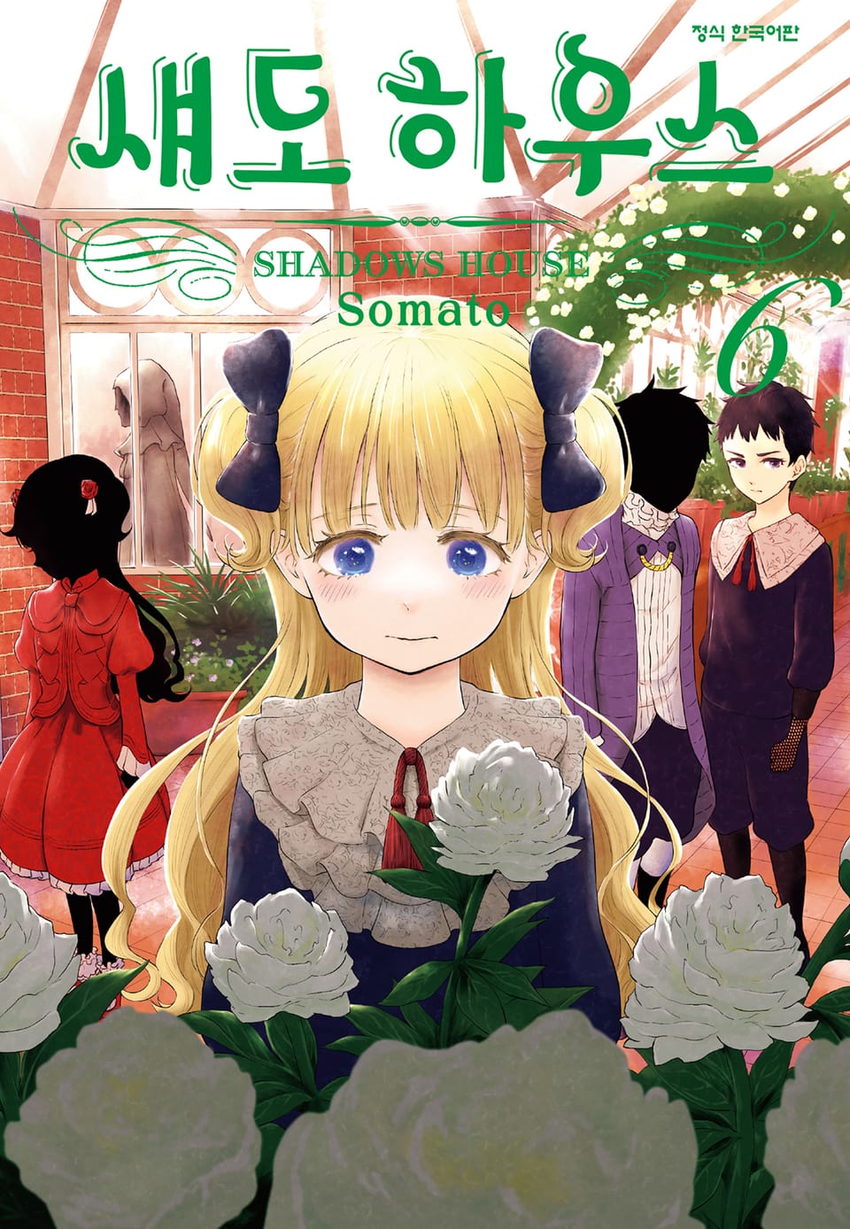 섀도 하우스 6권
