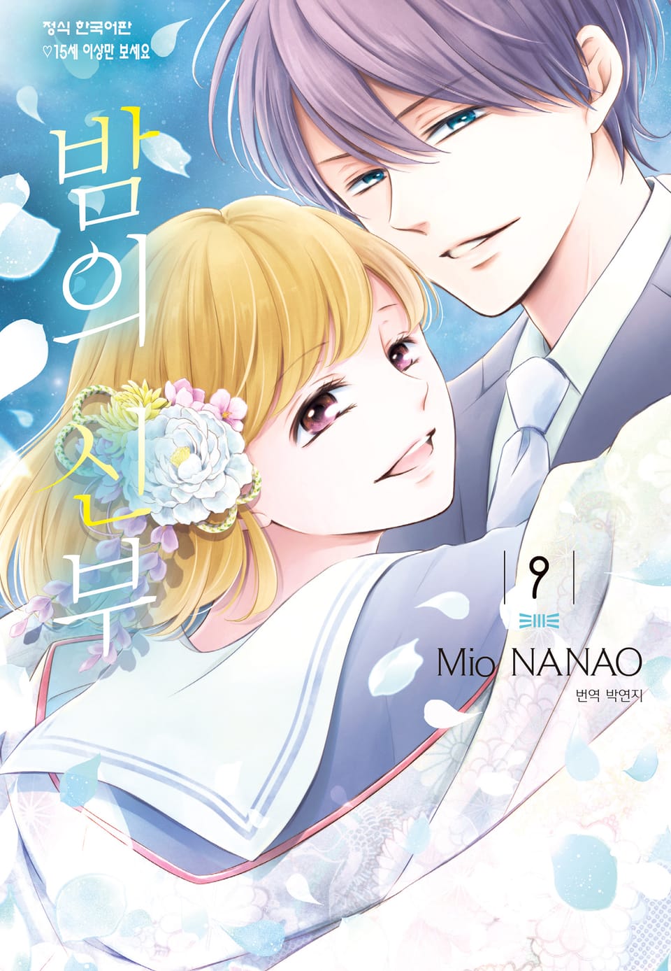 밤의 신부 9권 (완결)
