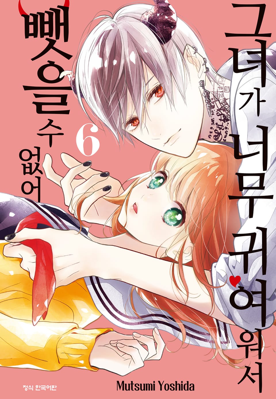 그녀가 너무 귀여워서 뺏을 수 없어 6권