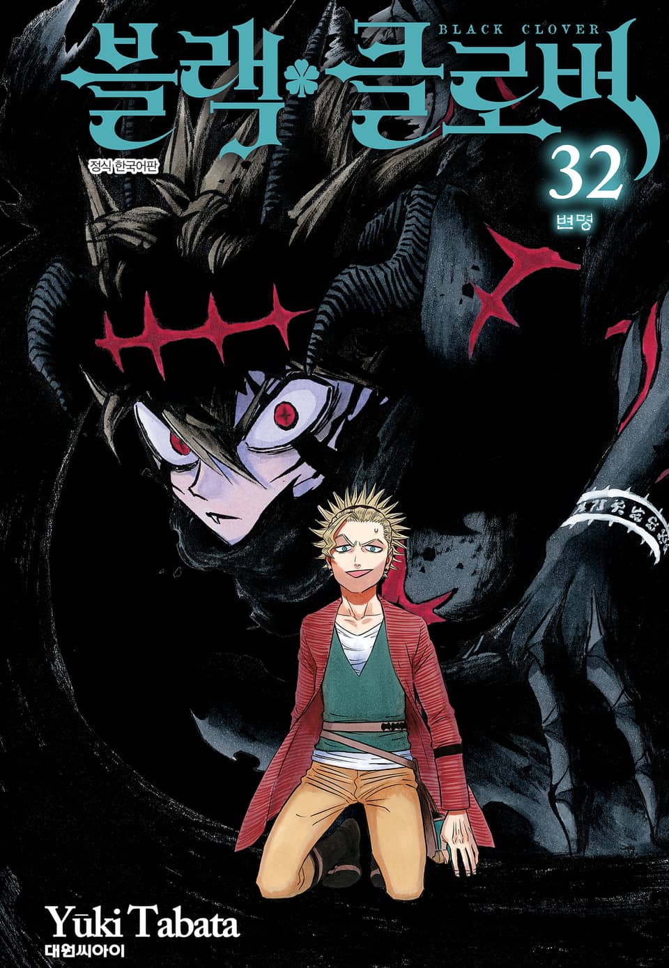 블랙 클로버 32권