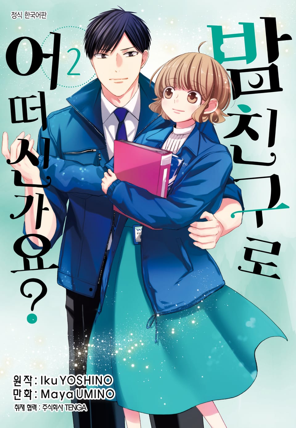 밤 친구로 어떠신가요? 2권 (완결)