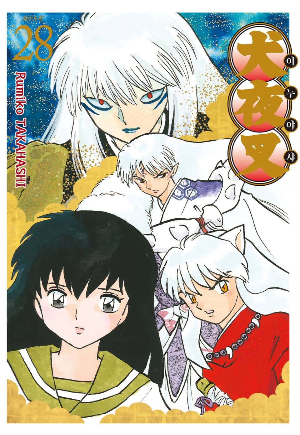 이누야샤 와이드판 28권