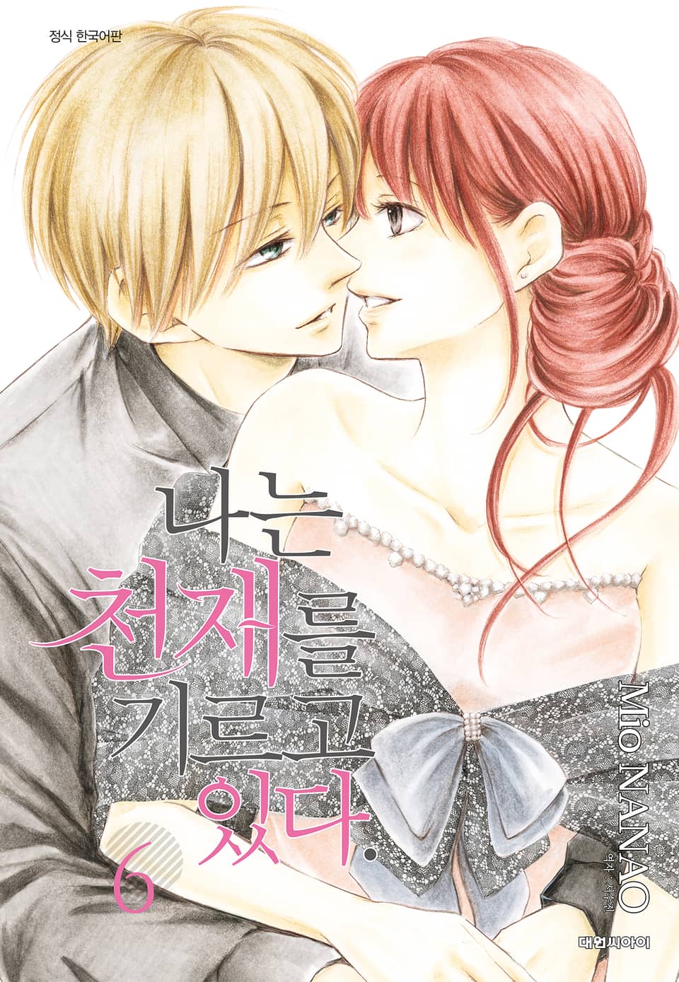 나는 천재를 기르고 있다 6권