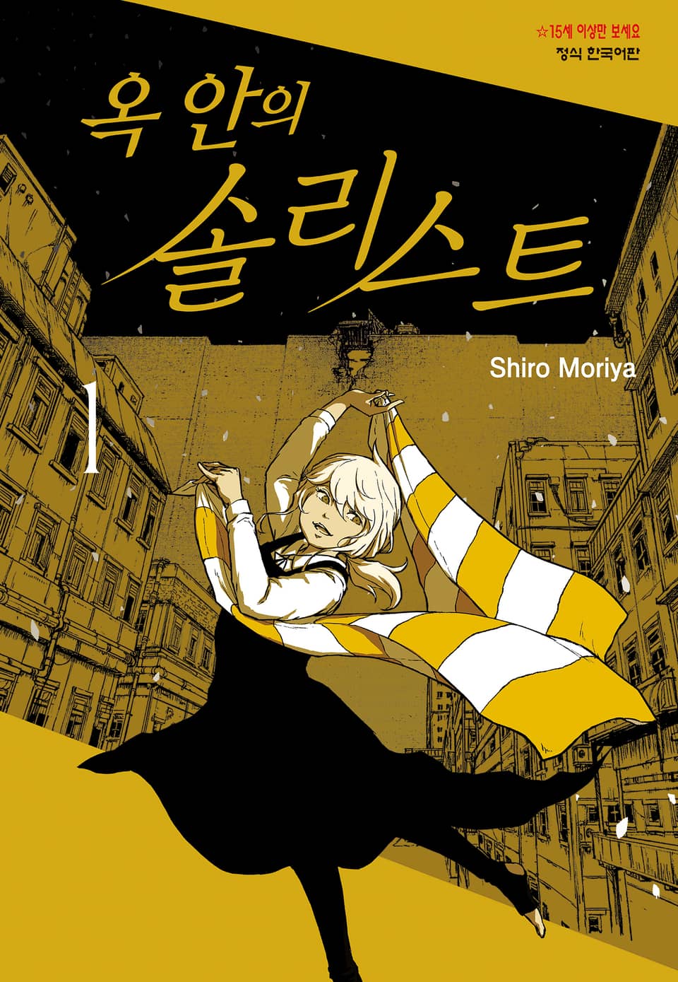 옥 안의 솔리스트 1권