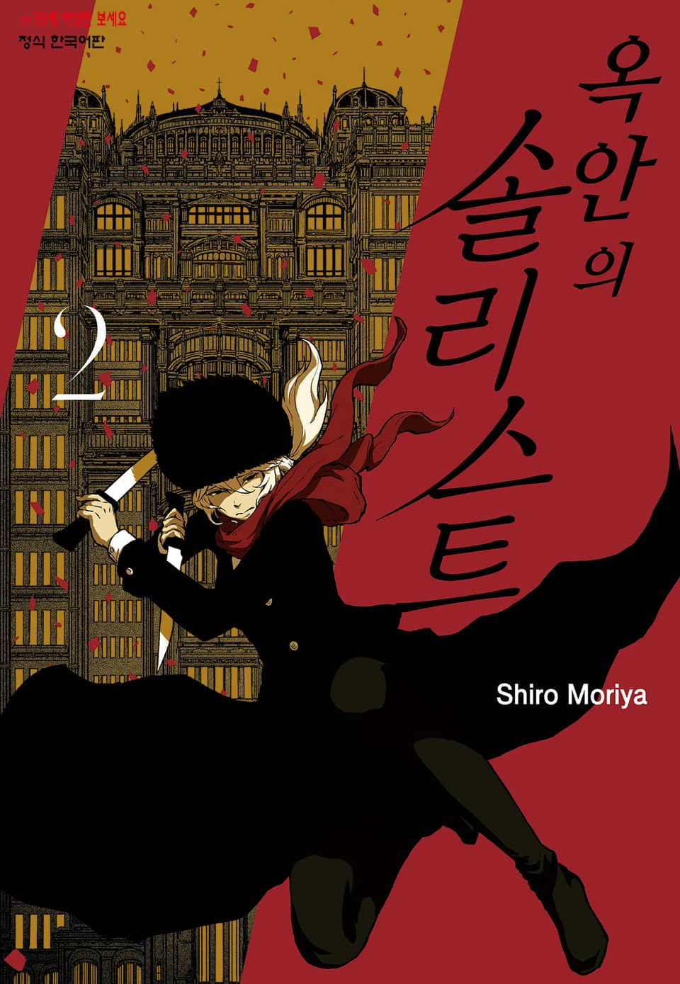 옥 안의 솔리스트 2권