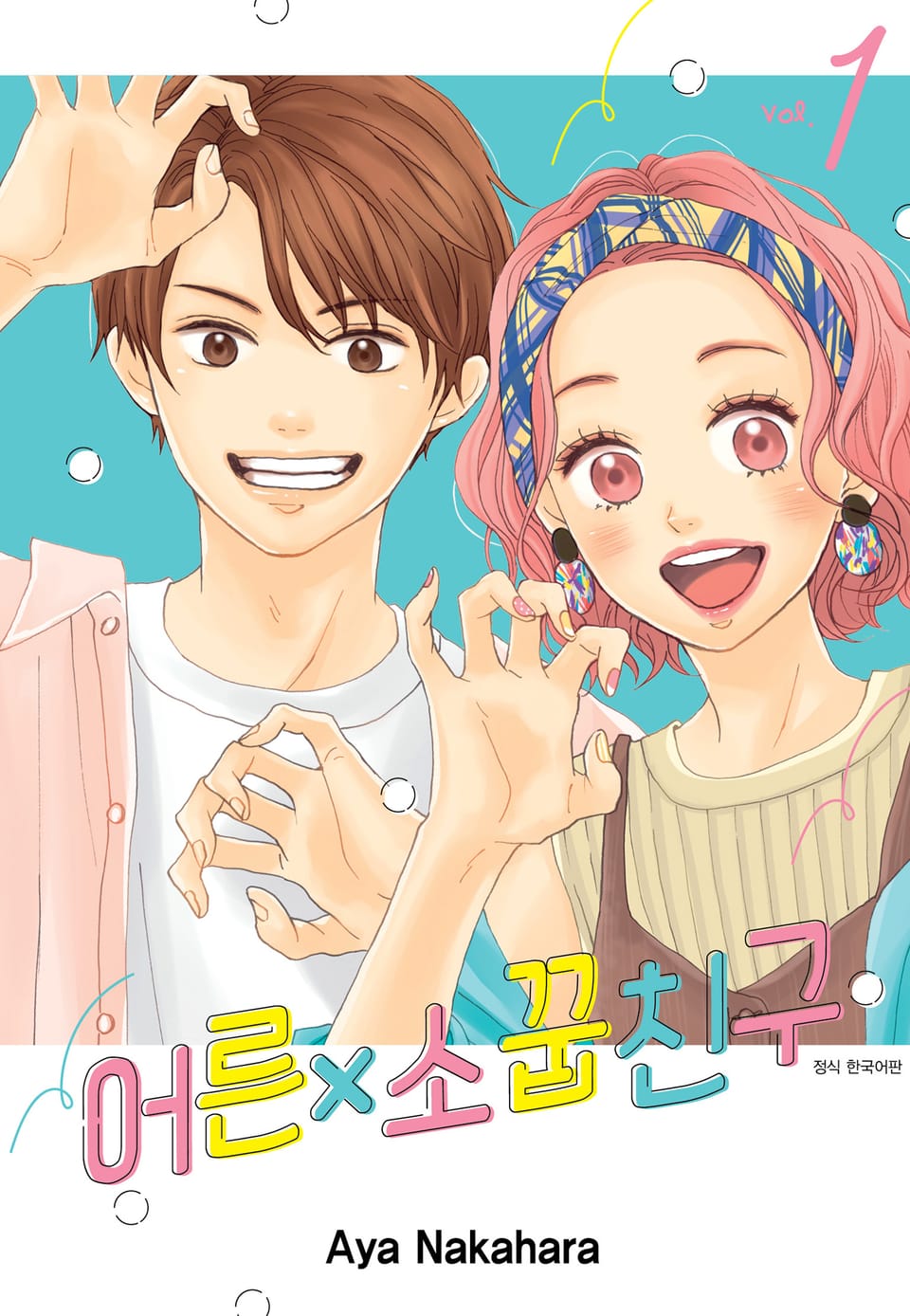 어른x소꿉친구 1권