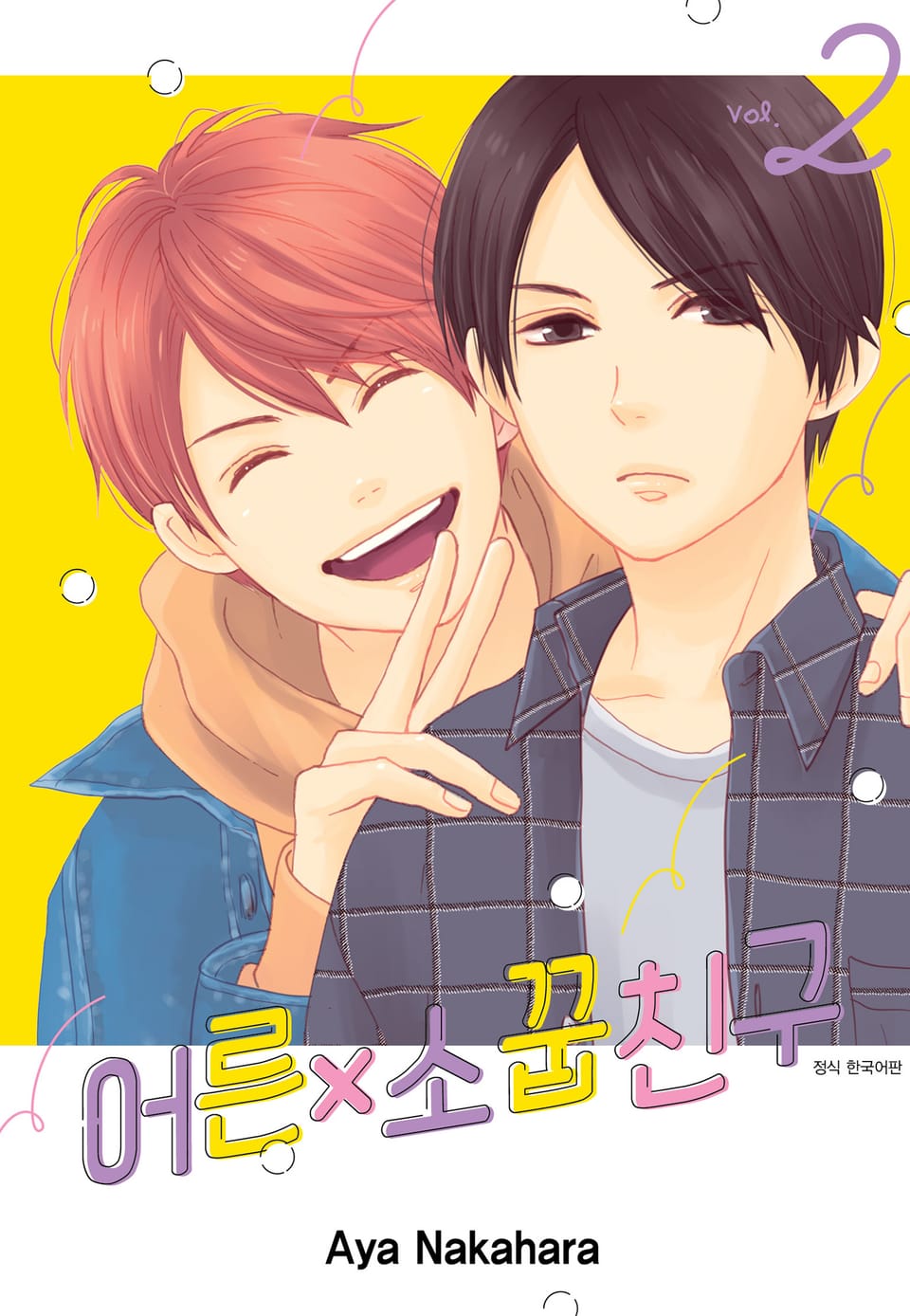 어른x소꿉친구 2권