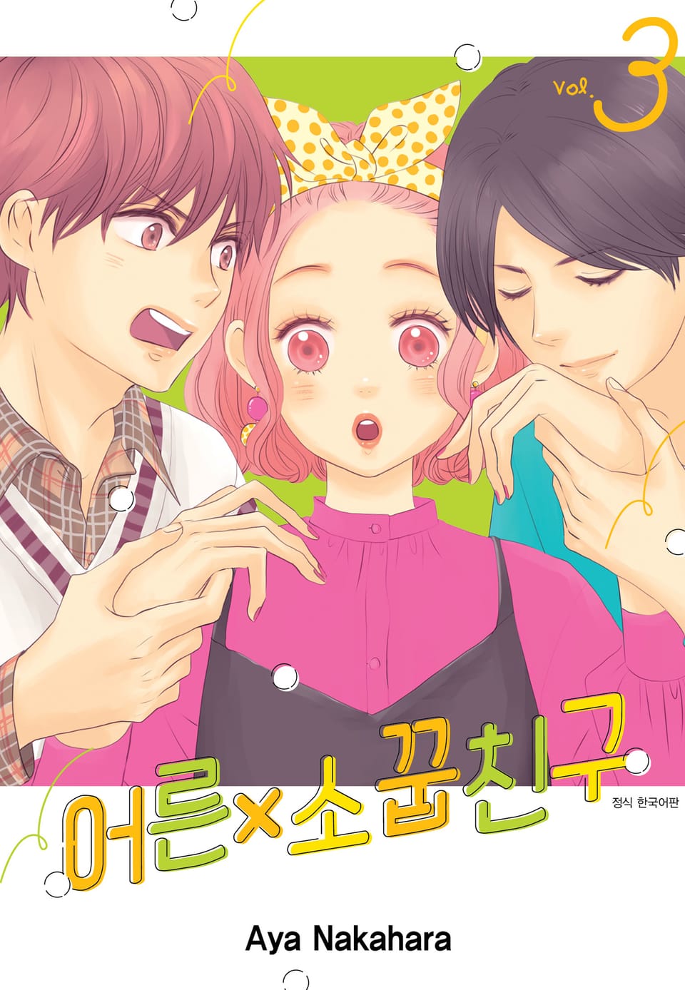 어른x소꿉친구 3권