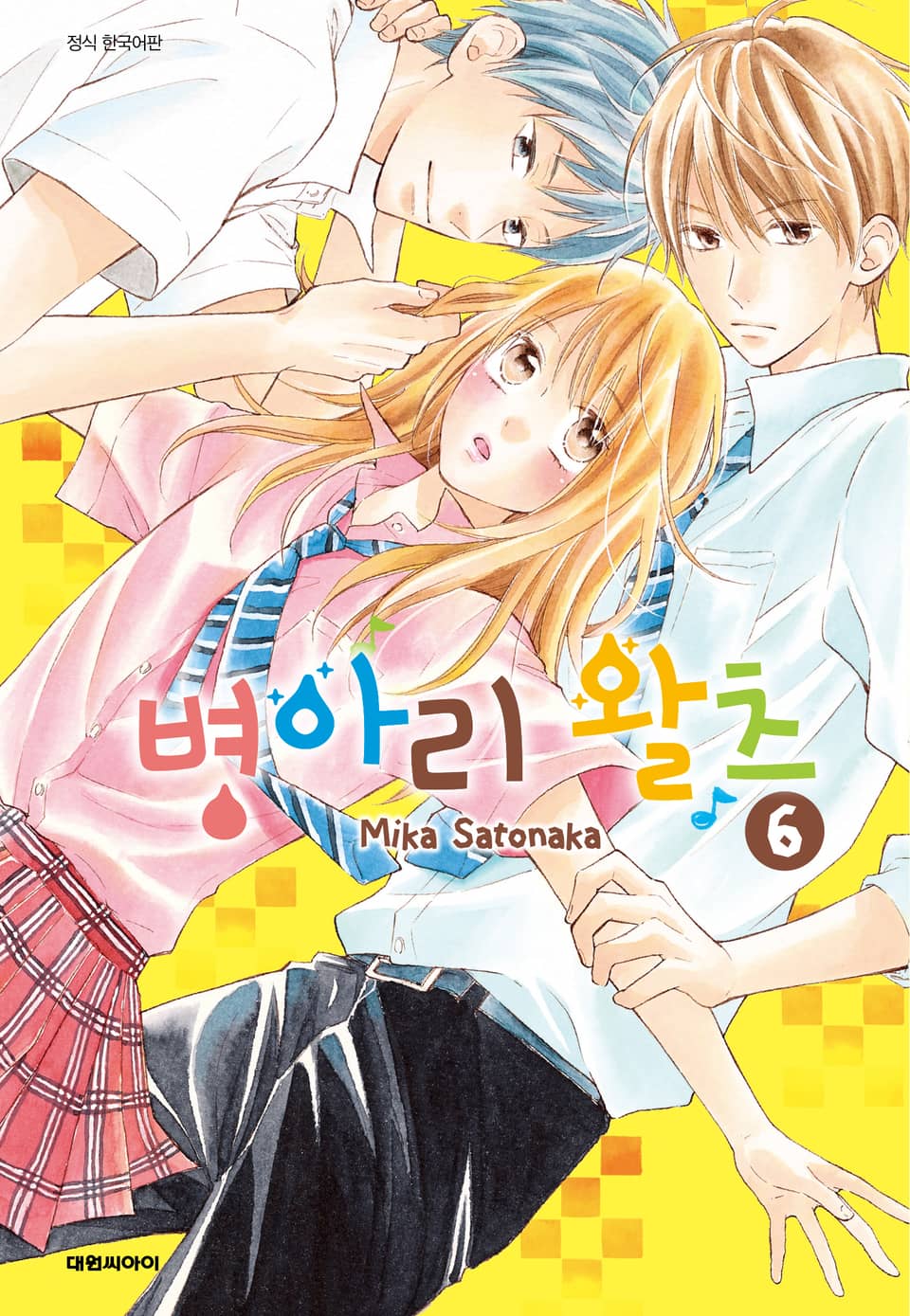 병아리 왈츠 6권