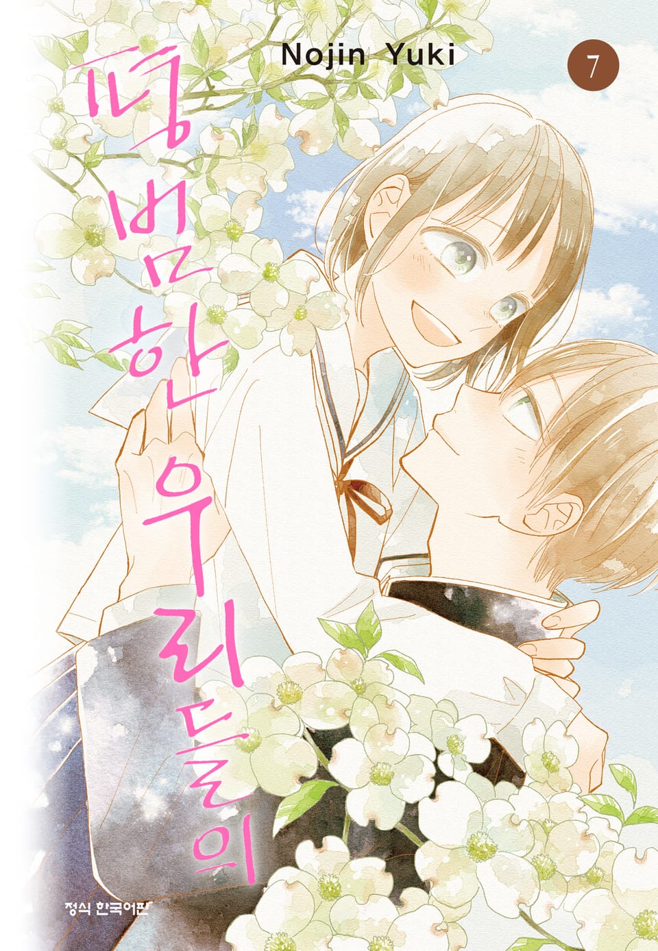 평범한 우리들의 7권 (완결)