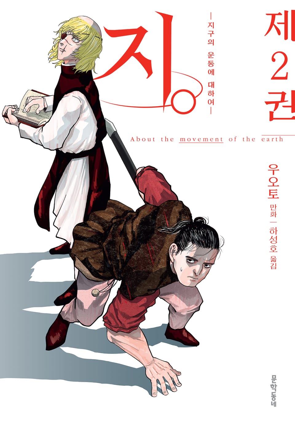 지. (지구의 운동에 대하여) 2권