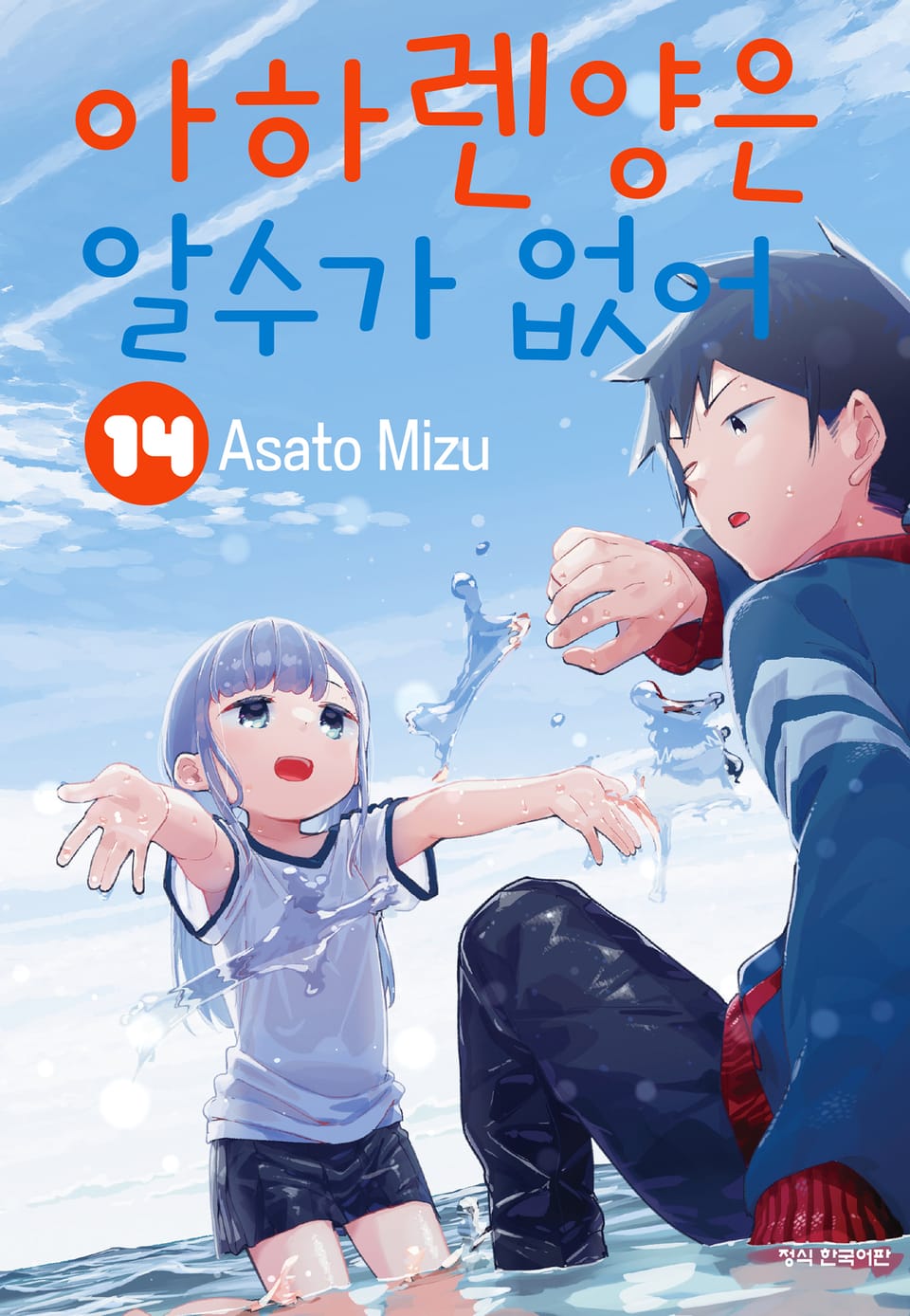 아하렌 양은 알 수가 없어 14권