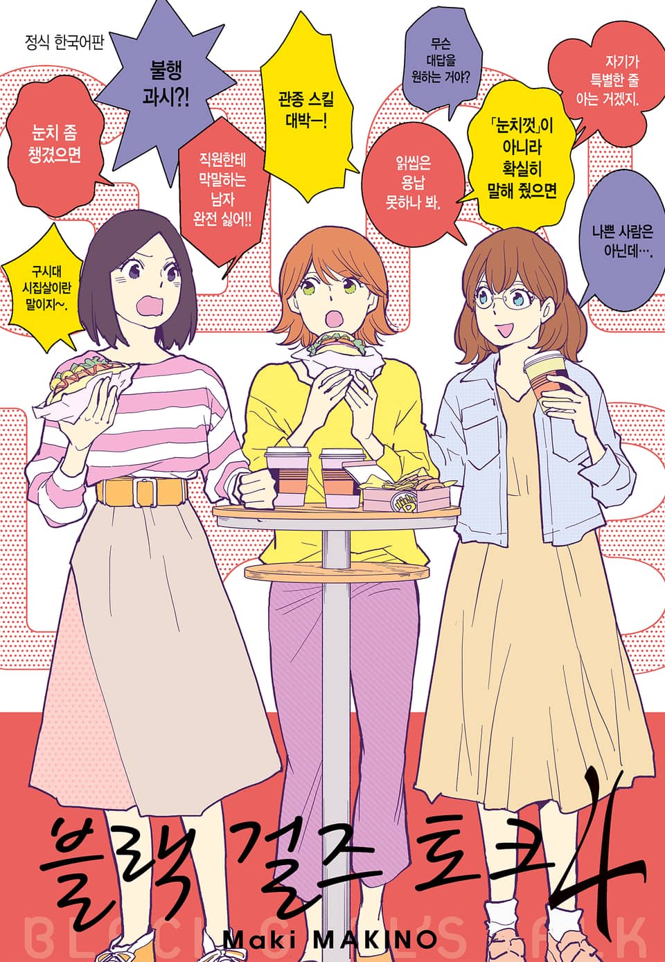 블랙 걸즈 토크 4권