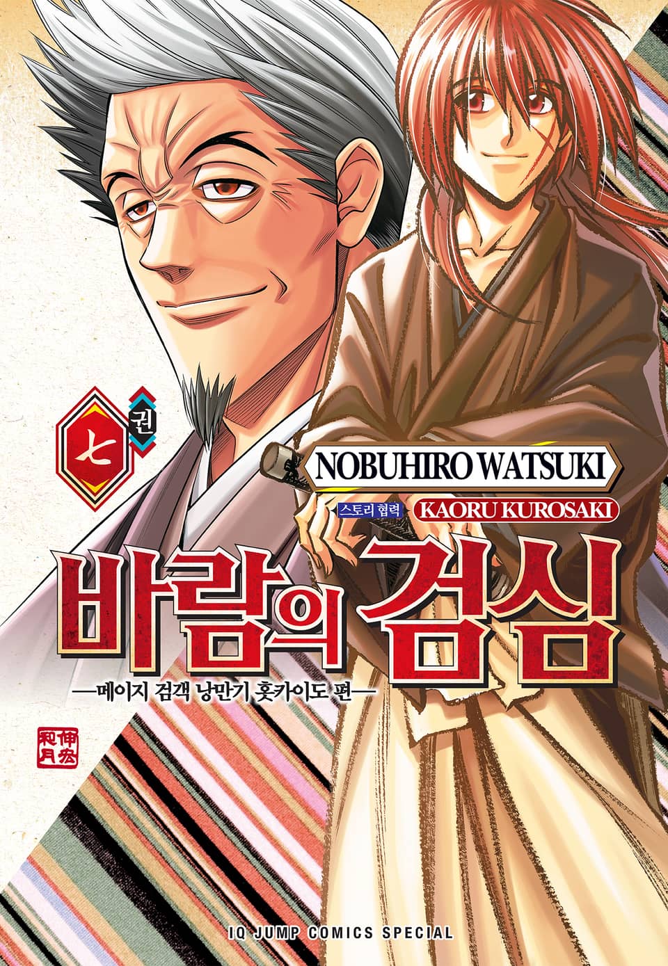 바람의 검심 -메이지 검객 낭만기 홋카이도 편- 7권