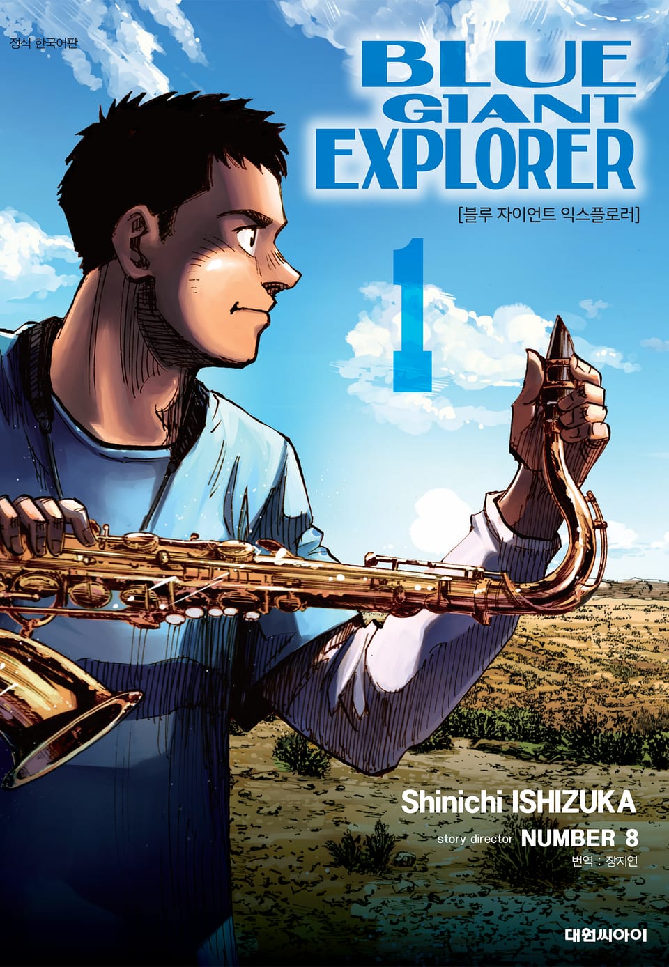 블루 자이언트 익스플로러 1권