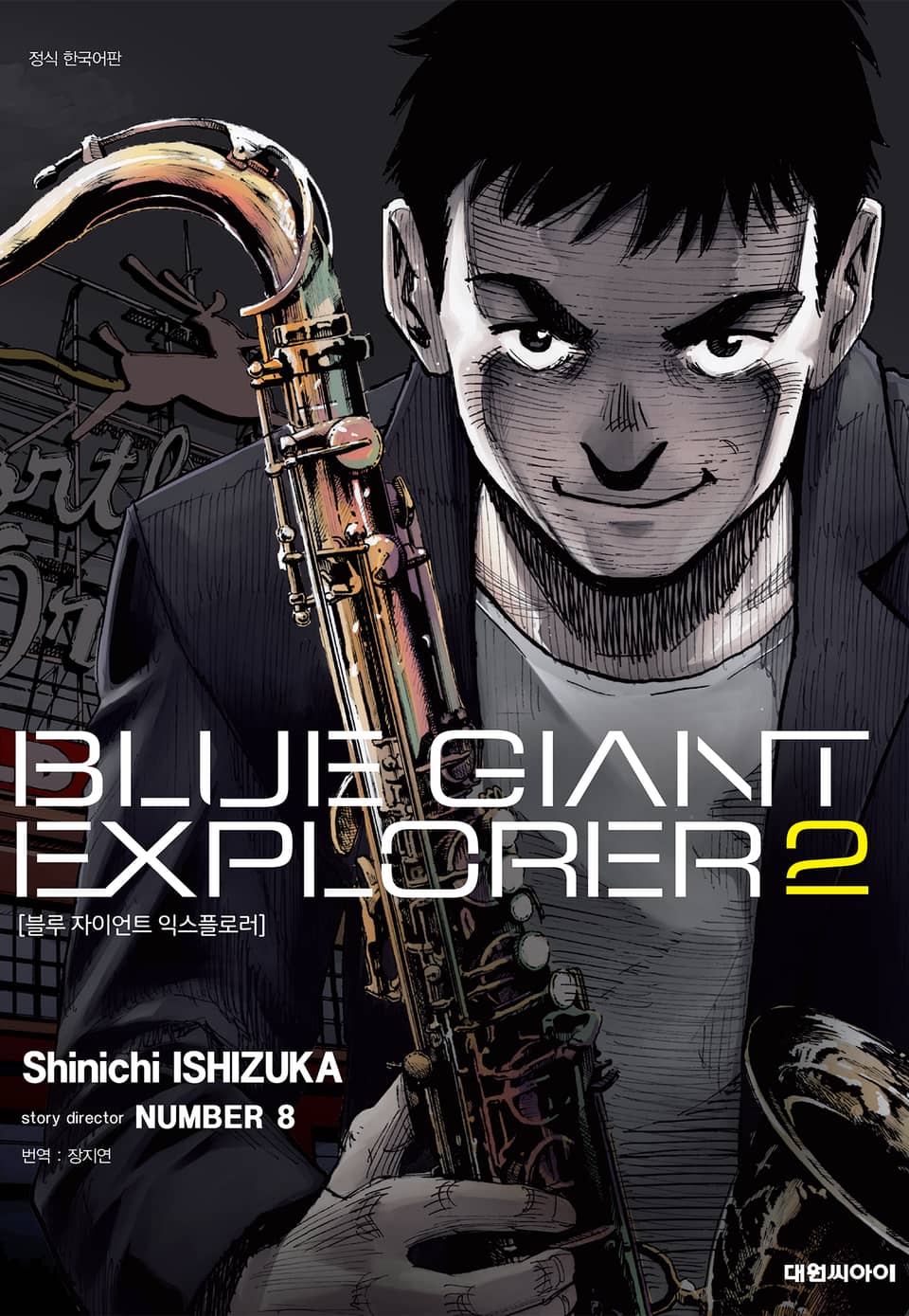 블루 자이언트 익스플로러 2권