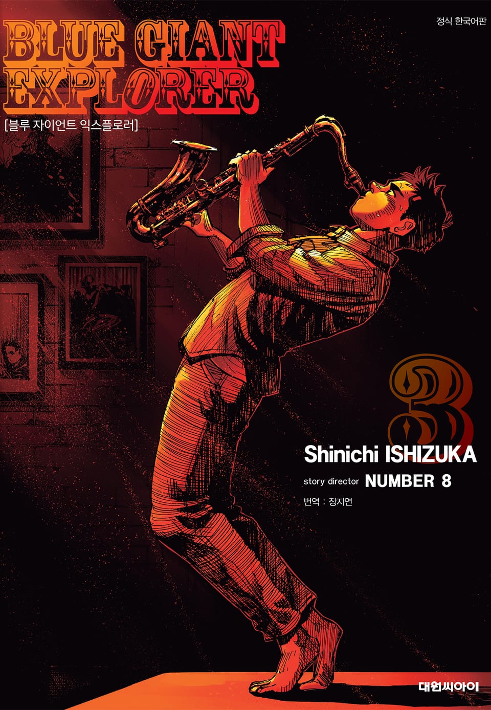 블루 자이언트 익스플로러 3권