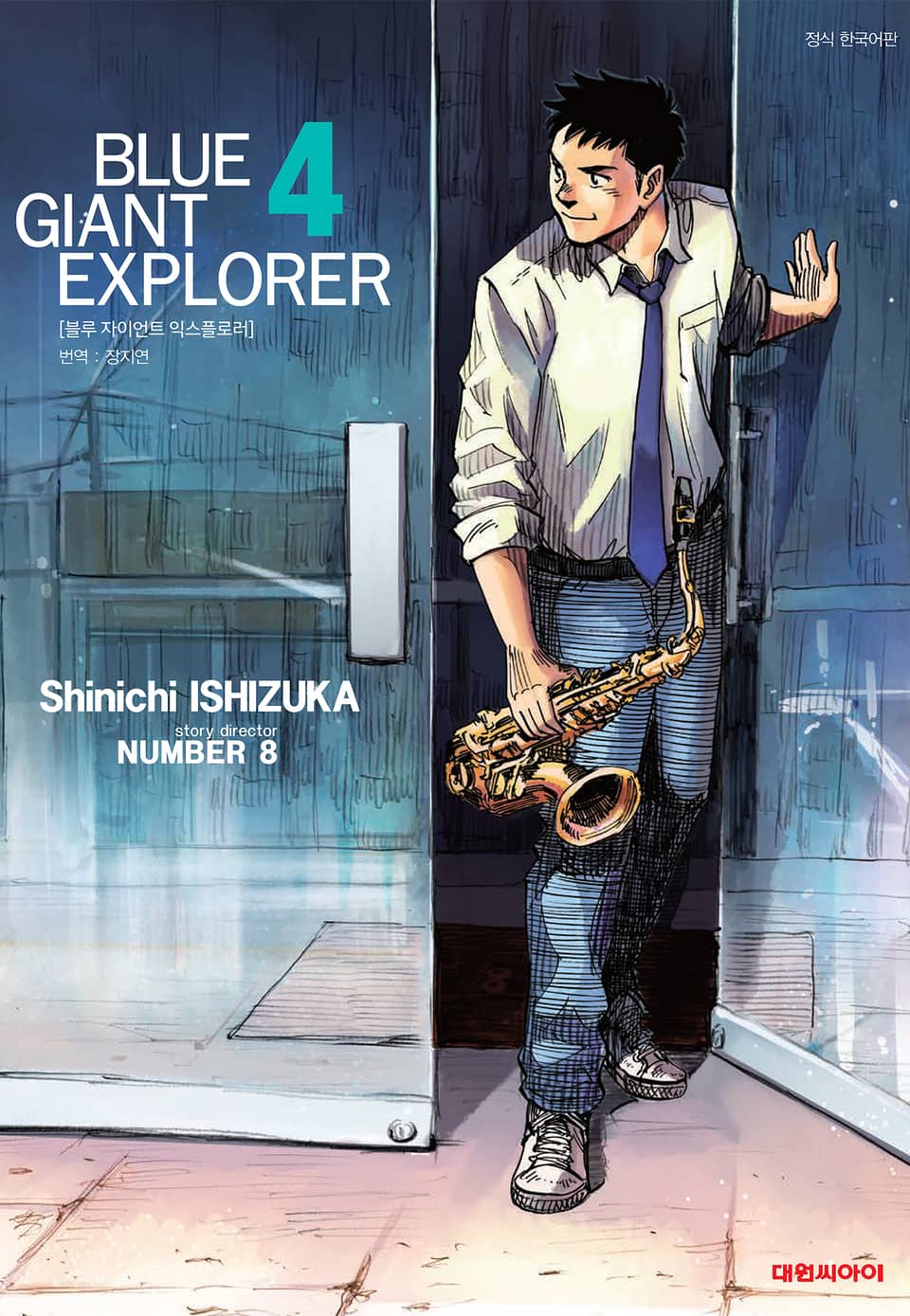 블루 자이언트 익스플로러 4권