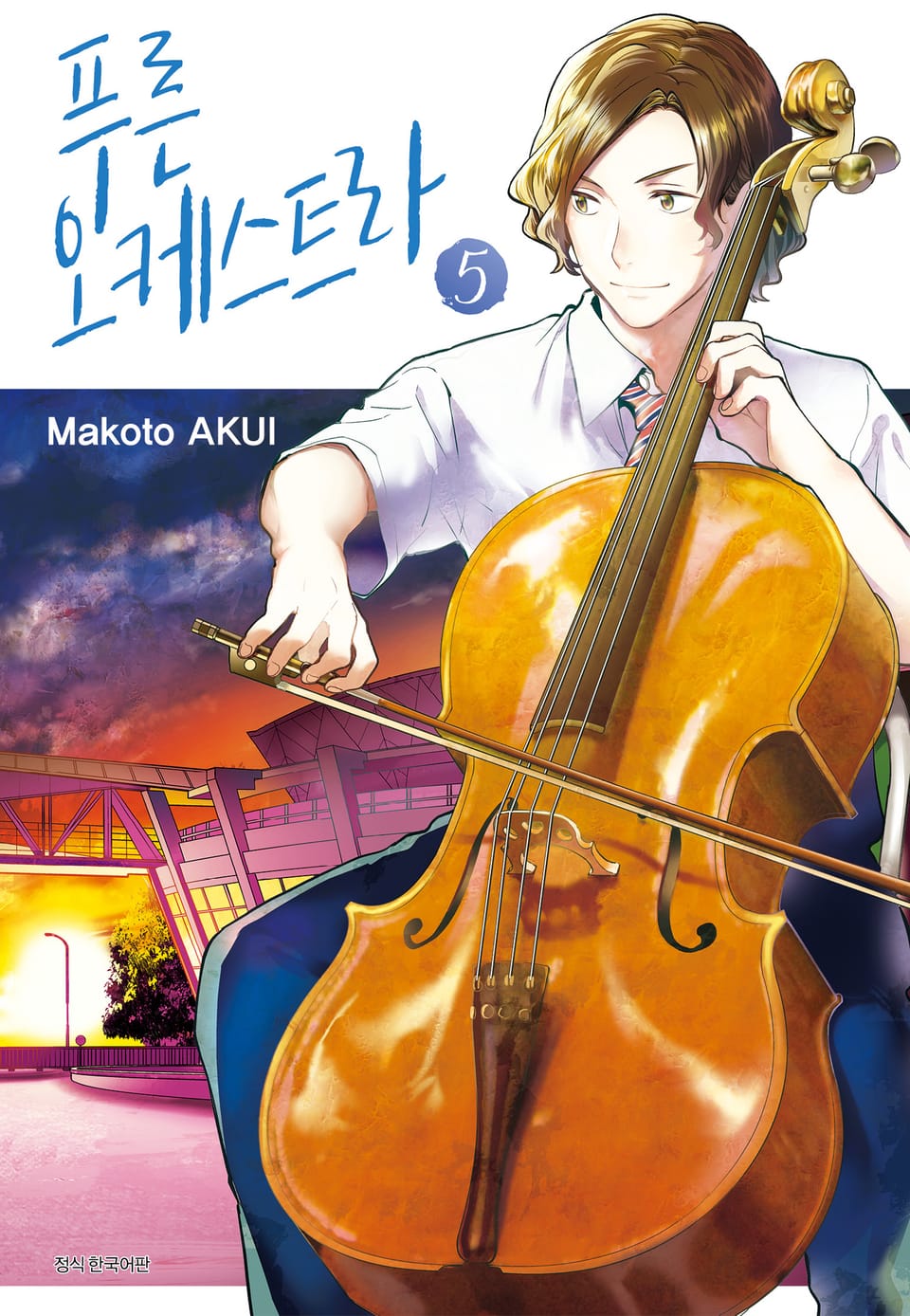 푸른 오케스트라 5권