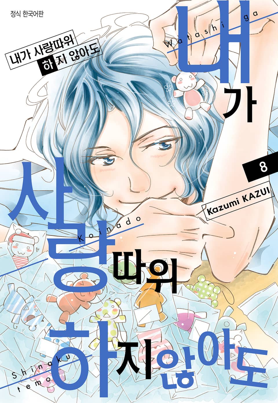 내가 사랑 따위 하지 않아도 8권