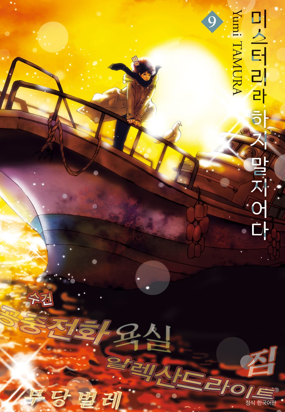 미스터리라 하지 말지어다 9권