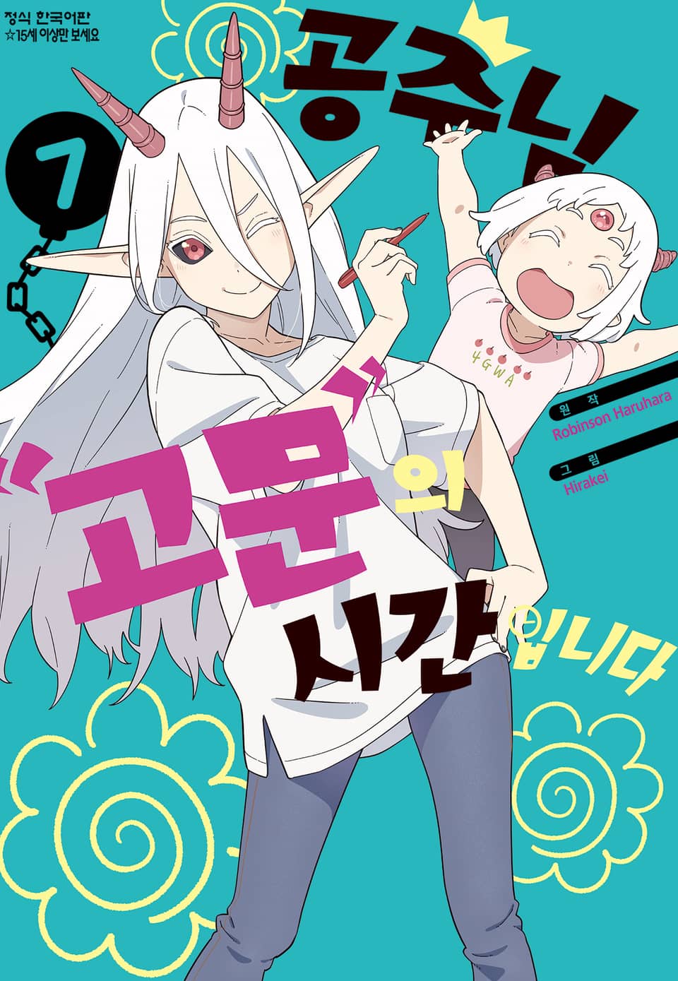 공주님 "고문"의 시간입니다 7권