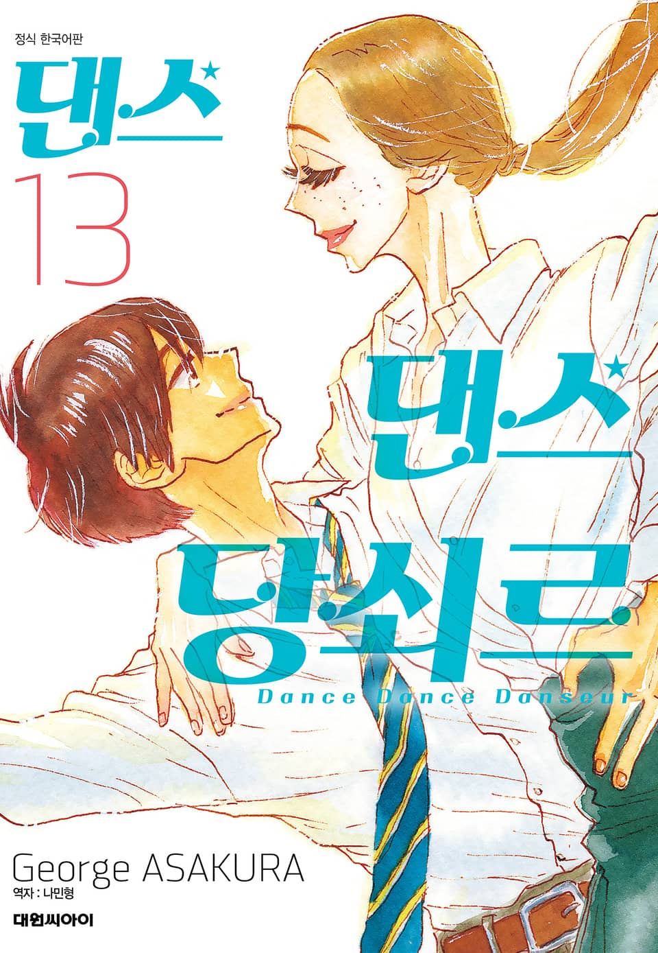 댄스댄스 당쇠르 13권