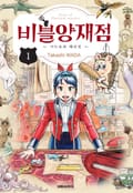 비블 양재점 -키누요와 해리엇- 1화