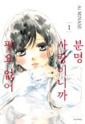 분명 사랑이니까 필요 없어 2화