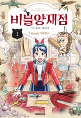 비블 양재점 -키누요와 해리엇- 표지 이미지