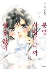 분명 사랑이니까 필요 없어 표지 이미지