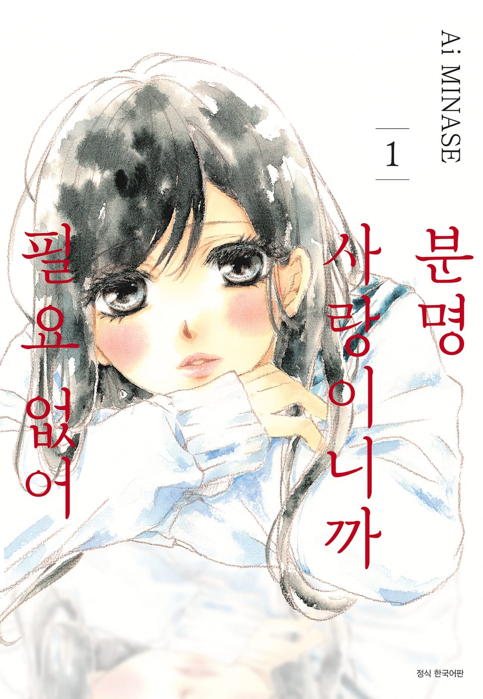 분명 사랑이니까 필요 없어 1권