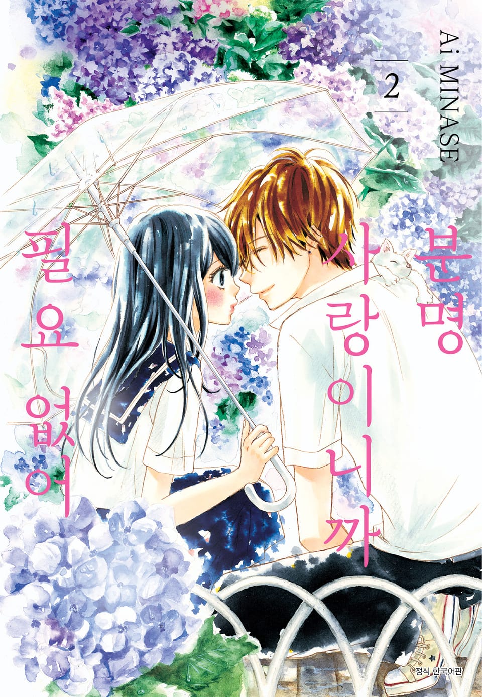 분명 사랑이니까 필요 없어 2권