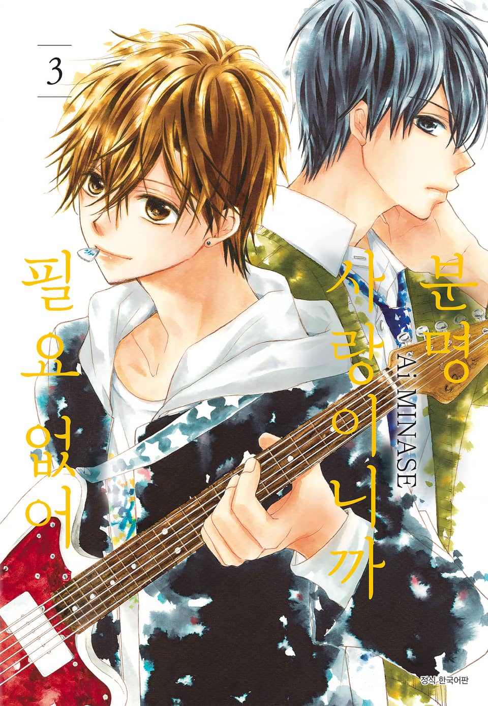 분명 사랑이니까 필요 없어 3권