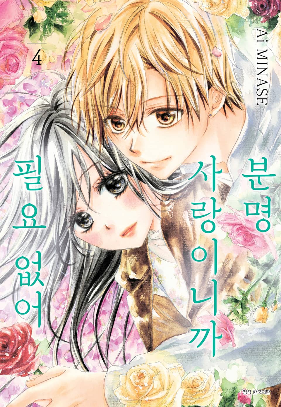 분명 사랑이니까 필요 없어 4권