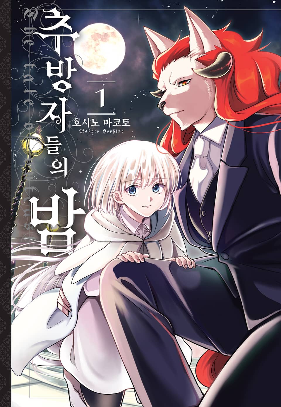 추방자들의 밤 1권