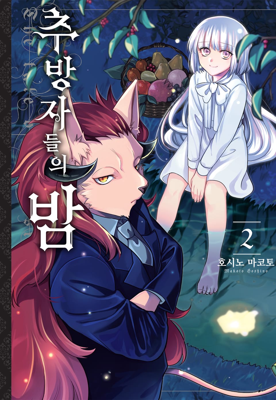 추방자들의 밤 2권