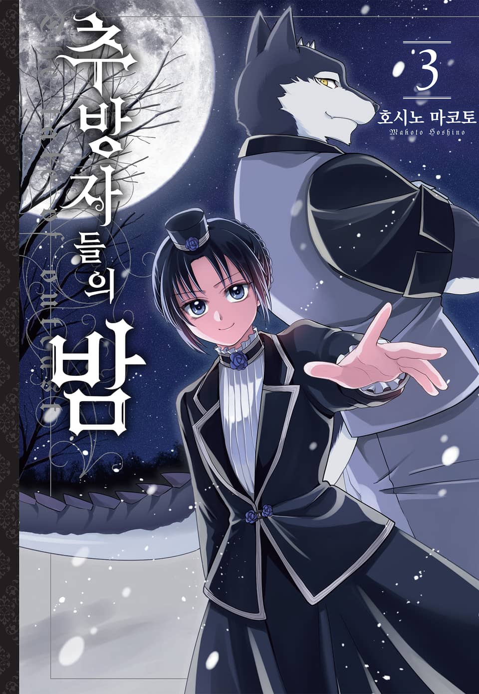 추방자들의 밤 3권