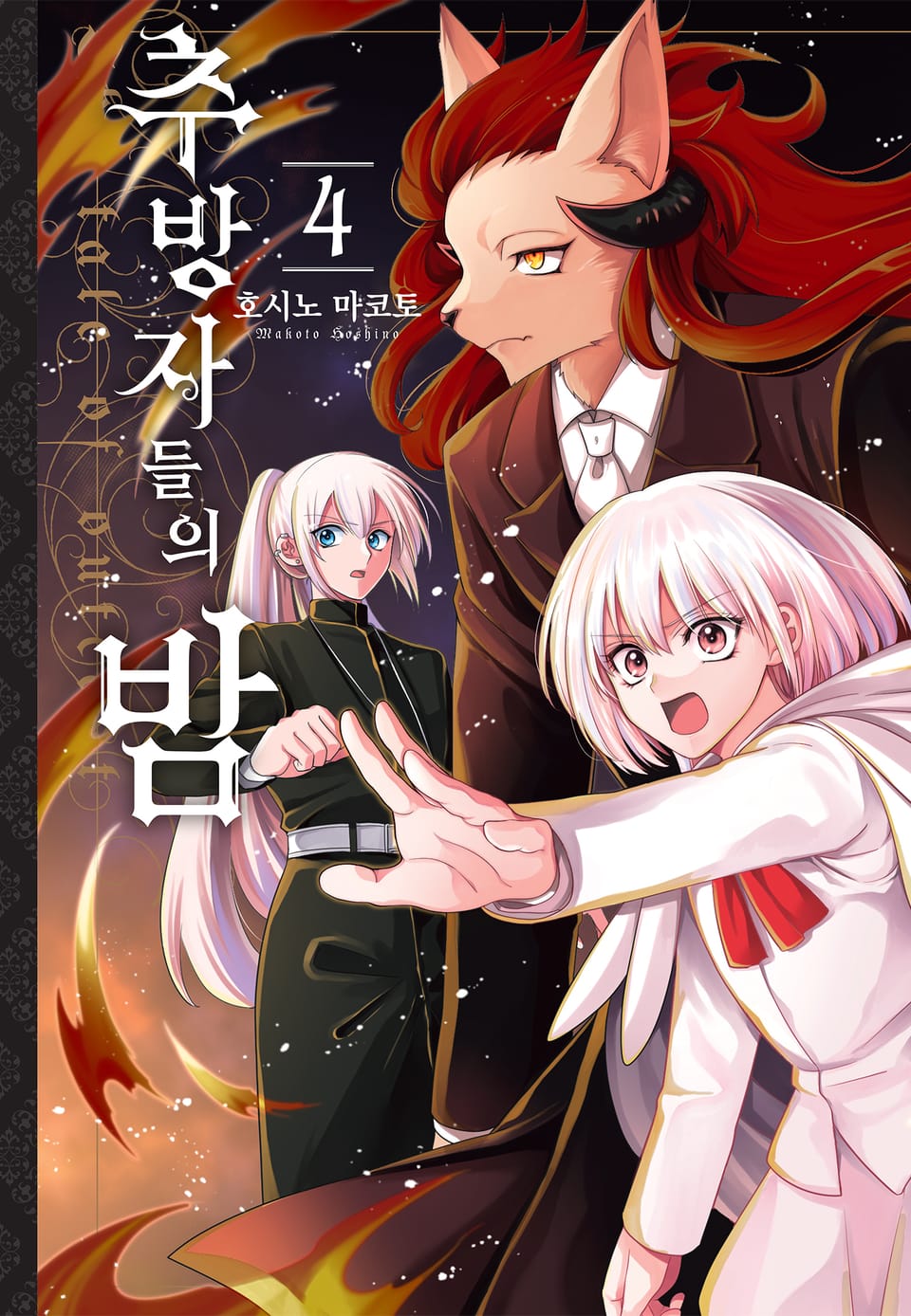 추방자들의 밤 4권