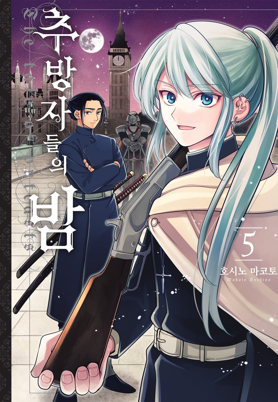 추방자들의 밤 5권